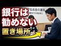 【銀行は教えない】優良客だけが知る「守るお金」の置き場所はここです...