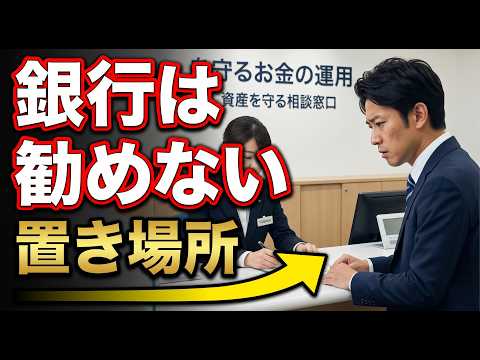 【銀行は教えない】優良客だけが知る「守るお金」の置き場所はここです...