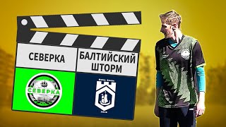 Северка - Балтийский Шторм 11:3