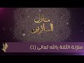 منزلة الثقة بالله تعالى (1) - د.محمد خير الشعال