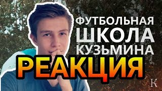 ФУТБОЛЬНАЯ ШКОЛА - СИМУЛЯЦИЯ/РЕАКЦИЯ