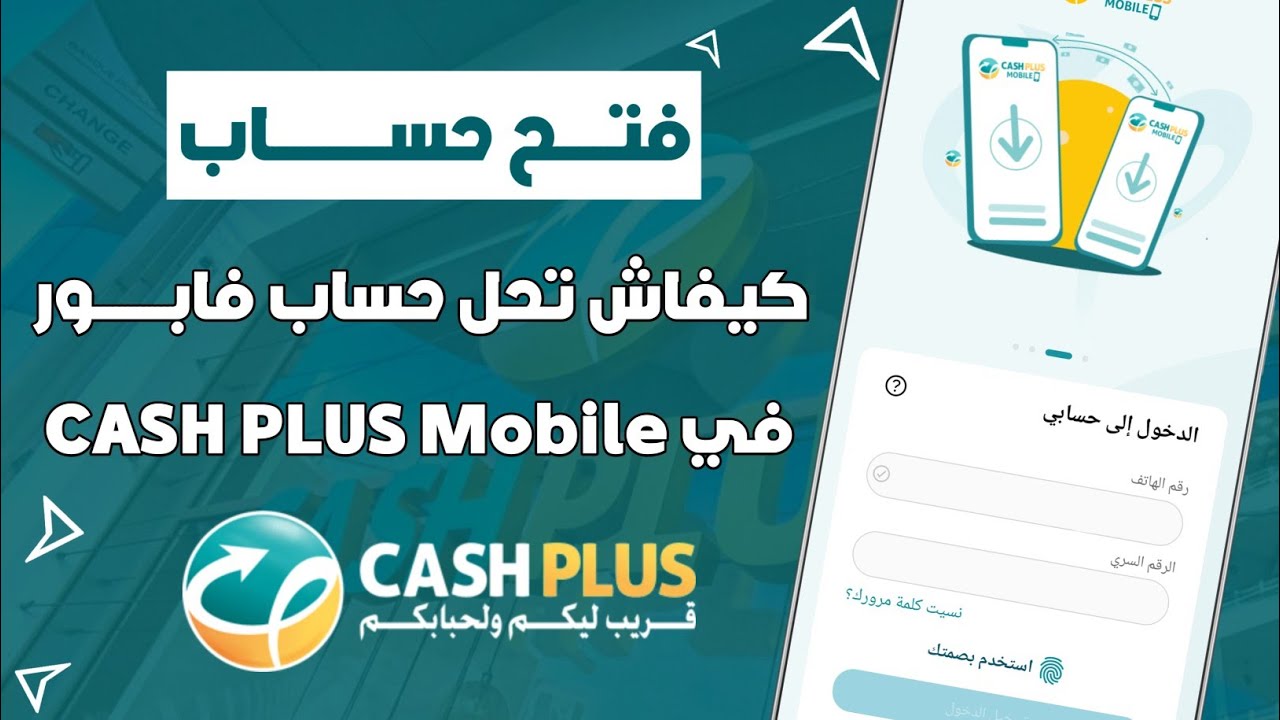 فتح حساب Cash Plus من هاتفك فقط + واش فيه إقتطاعات على العمليات ؟ 💳