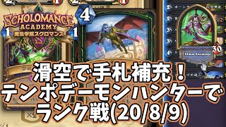 ハースストーン 滑空で手札補充 テンポデーモンハンターでランク戦 8 9 Youtube