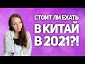 Работа в Китае. Стоит ли ехать в Китай сейчас?