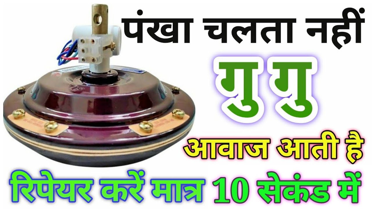 Ceiling fan नहीं चल रहा गु गु की आवाज कर रहा हैceiling fan repair, fan winding YouTube