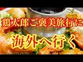 【久々の海外　喰って飲んで時々マッサージ】お盆休みのご褒美で行ってきた