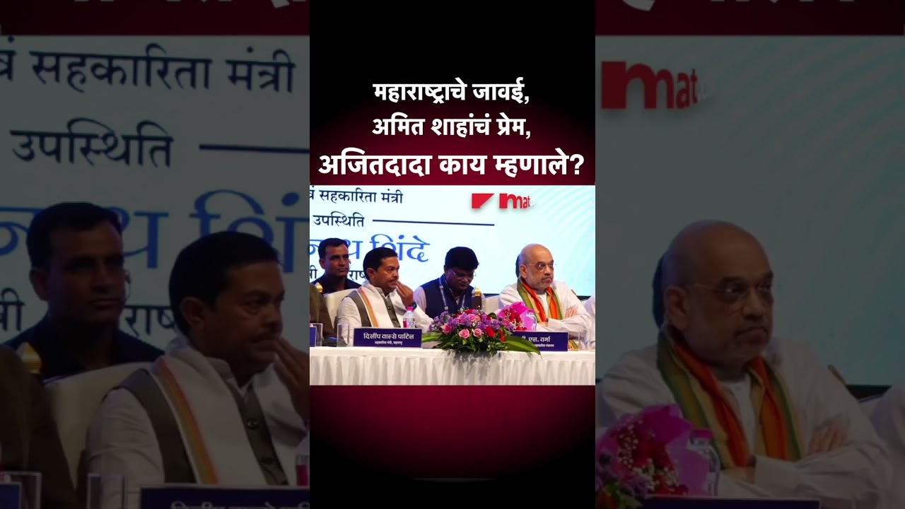 अमित शाहांचं महाराष्ट्रावर प्रेम का? अजित पवारांनी सांगितलं... | Why Amit Shah love Maharashtra? AM5