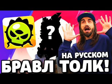 🔥БРАВЛ ТОЛК НА РУССКОМ! НОВЫЙ БРАВЛЕР ГОДЗИЛЛА?! МУТАЦИИ БОЙЦОВ! ГЛОБАЛЬНОЕ ОБНОВЛЕНИЕ BRAWL STARS!