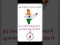 स्टेचू ऑफ यूनिटी भारत के किस राज्य में स्थित है || #gkquestion #gk2025 #ytshots #gktoday #gkinhindi