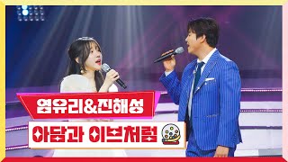 [클린버전] 진해성 & 염유리 - 아담과 이브처럼 💰미스터 로또 45회💰 TV CHOSUN 240419 방송