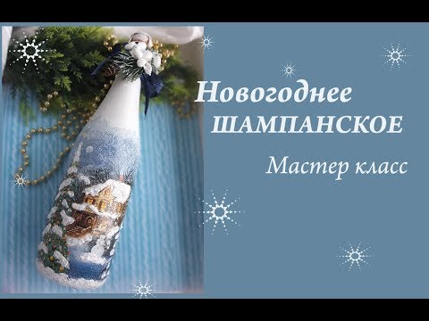 🍾 Последний штрих: как быстро и необычно украсить бутылку шампанского на Новый 2019 Год