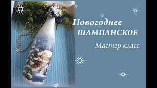 Новогоднее шампанское с обьемным снегом МК/шампанское на новый год Новогоднее шампанское с обьемным снегом МК/шампанское на новый год