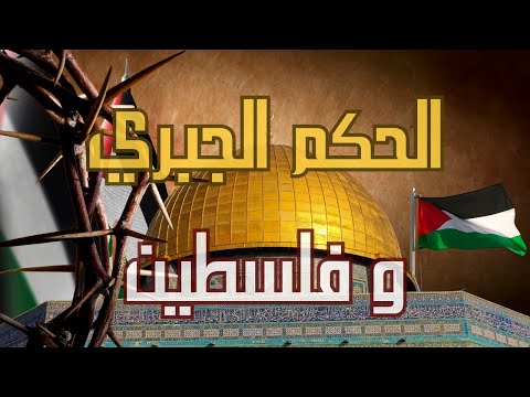 الحكم الجبري وفلسطين
