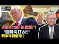 時事大破解｜打不動中國、搞不定伊朗！特朗普轉頭盯上古巴？2500兵力壓境“隨時動手”、只等一聲令下！選舉壓力逼出新戰線：中國在救、美國在打 誰才是“真正大國”？｜20260601 #鳳凰衛視