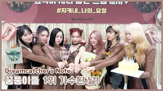 Eng Dreamcatchers Note Maison 활동 비하인드 4편