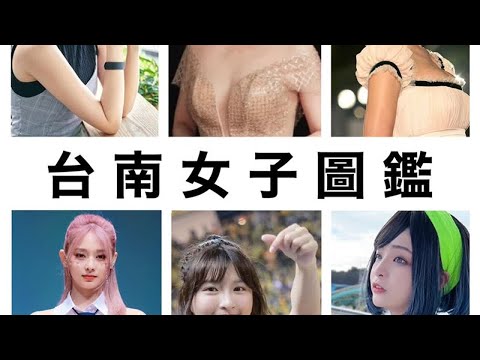 《台北女子圖鑑》惹怒黃偉哲：不認同貶低台南！雪乳戰神也回應了