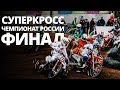 SUPERCROSS. ФИНАЛ ЧЕМПИОНАТА РОСИИ ПО СУПЕРКРОССУ 2019 | VLOG001