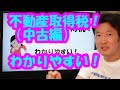 不動産取得税!(中古編)いくらかかるか知っときたい
