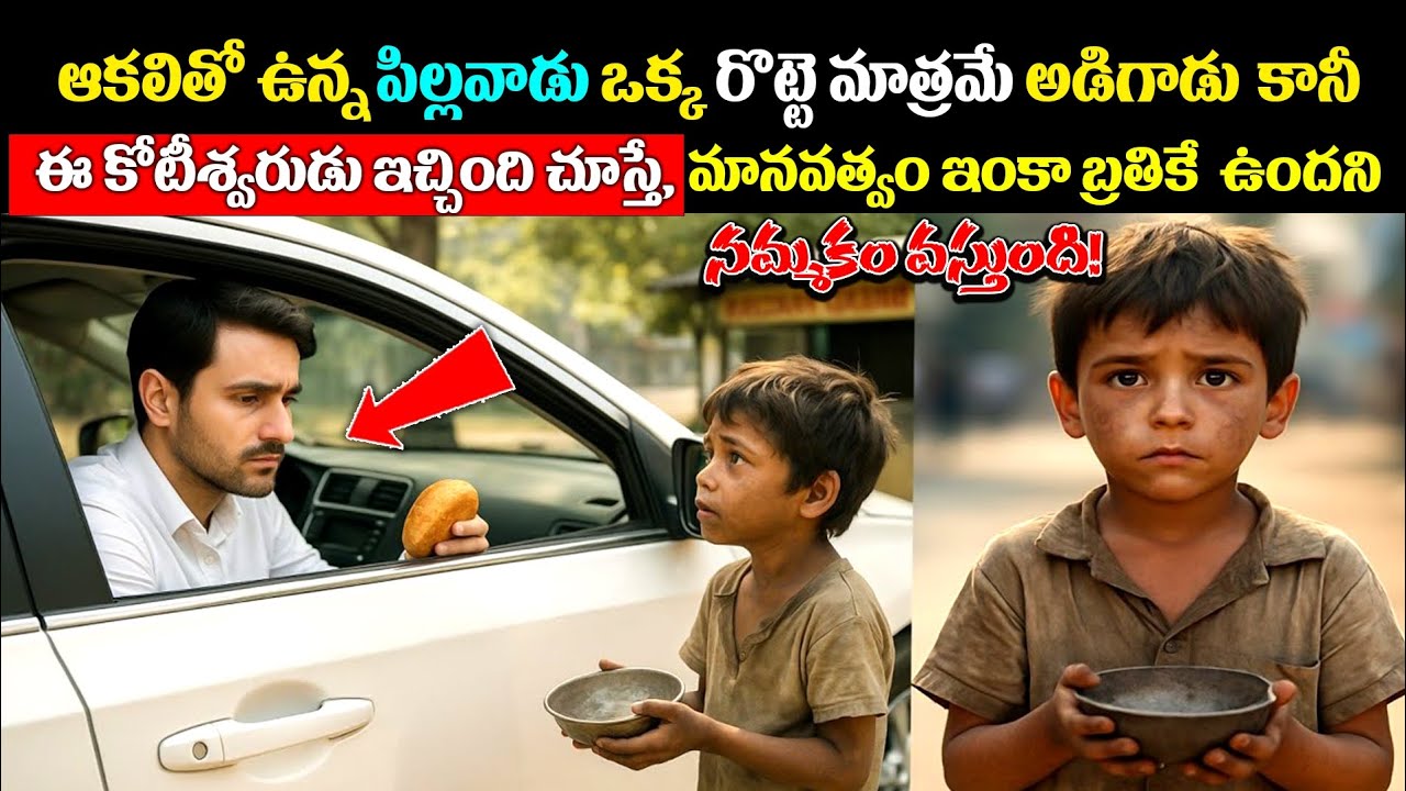 ఆకలితో ఉన్న పిల్లవాడు ఒక్క రొట్టె మాత్రమే అడిగాడు.. కానీ ఈ కోటీశ్వరుడు ఇచ్చింది చూస్తే షాక్ అవుతారు