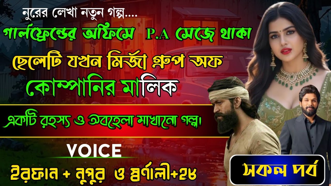 গার্লফ্রেন্ডের অফিসের P.A সেজে থাকা ছেলেটি যখন মির্জা গ্রুপ অফ কোম্পানির মালিক | সকল পর্ব | ft.ইরফান