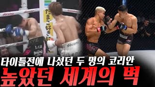 일본의 '몬스터' 이노우에 나오야를 상대했던 김예준 그리고 원챔피언십 밴텀급 챔피언을 상대했던 권원일, 세계의 벽을 넘지 못한 두 선수, 찰올을 콜아웃하는 UFC아르만 사루키안