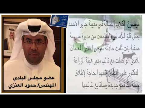 انستغرام مدينة جابر الاحمد عضو مجلس البلدي الدكتور حمود العنزي