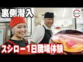 【スシロー】大手回転寿司の裏側に潜入したら凄すぎた!!【職場体験】
