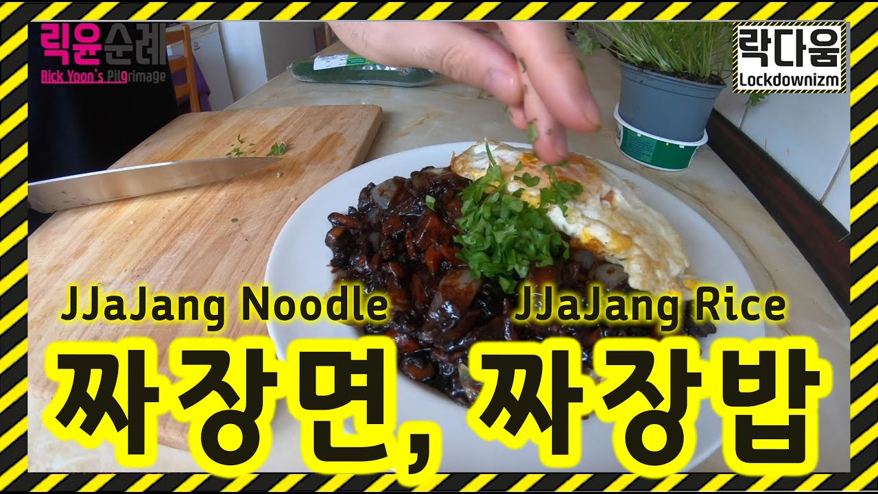 [영국사는 릭윤] 짜장소스만들어서 짜장면+짜장밥 만들기. (feat. 갓김치) 물김치도_JJajang noodle & Rice ...