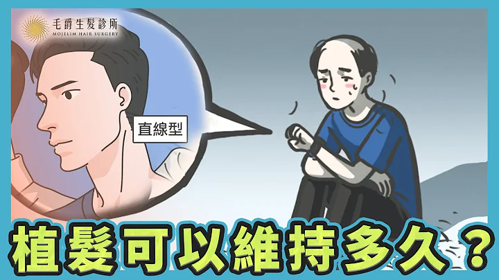 植髮後效果可以維持多久？休止期令人崩潰！如何才不會再掉頭髮？ - 天天要聞