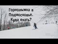Где покататься на лыжах или сноуборде в Подмосковье? / Лоза