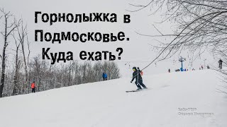 Где покататься на лыжах или сноуборде в Подмосковье? / Лоза