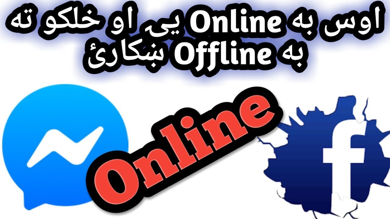 څنګه په فيسبک او ميسينجر کۍ ځان آفلاين ښکاره کړﺉ۔ How to appear offline on facebook and