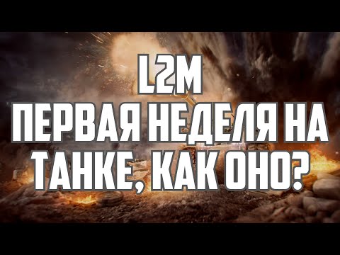 Lineage 2M - Первая неделя на танке