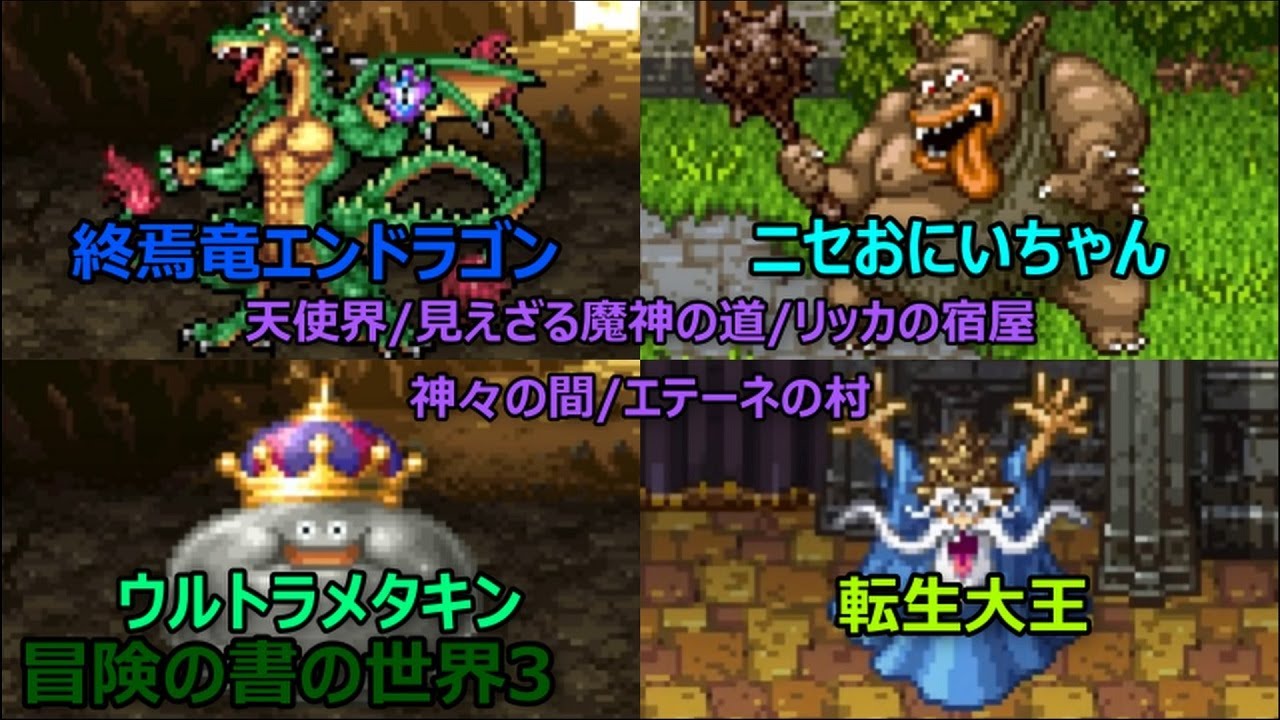 ドラクエ11S】冒険の書の世界3(ドラクエ9~10の世界) ボス:魔王の