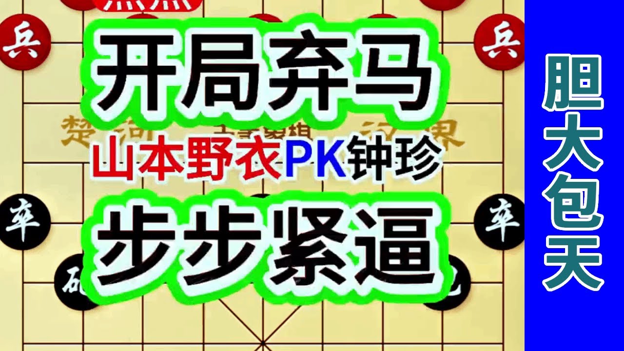 钟珍开局大胆弃马，却步步紧逼，把岛国美女山本野衣杀得香汗淋漓 #中国象棋 #天天象棋 #象棋飞刀 #象棋布局 #象棋绝杀