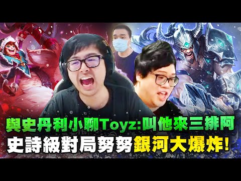 【DinTer】絕命雙排隔空向Toyz喊話來三排！相位衝擊努努Nunu JG 坦裝+疊書！史詩級百殺大局努努銀河大爆炸！掌握對手心態的勝利方程式！現在的梗已經有時代隔閡？