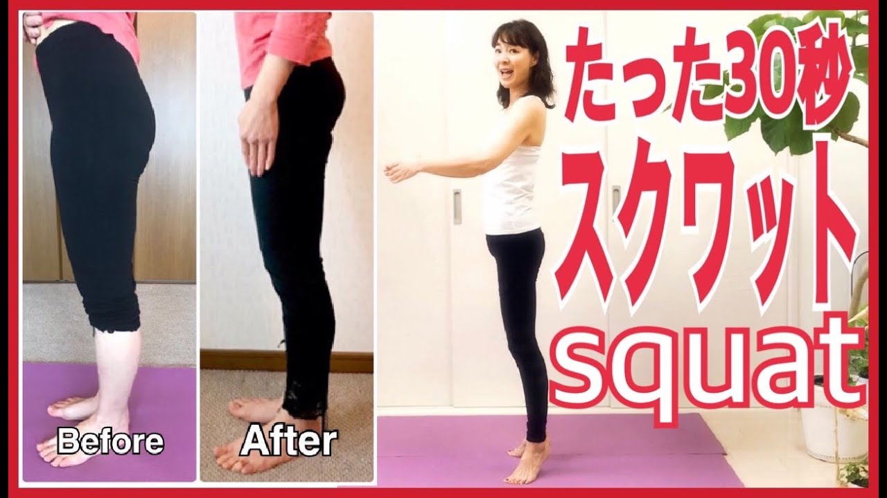 たった30秒 お腹 お尻 脚が引き締まる簡単スクワット ダイエット Youtube たった30秒 お腹 お尻 脚が引き締まる簡単スクワット ダイエット Youtube