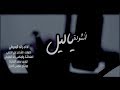 أنشودة ياليل رائد البعيطي همس الخجل أنشودة ياليل رائد البعيطي همس الخجل