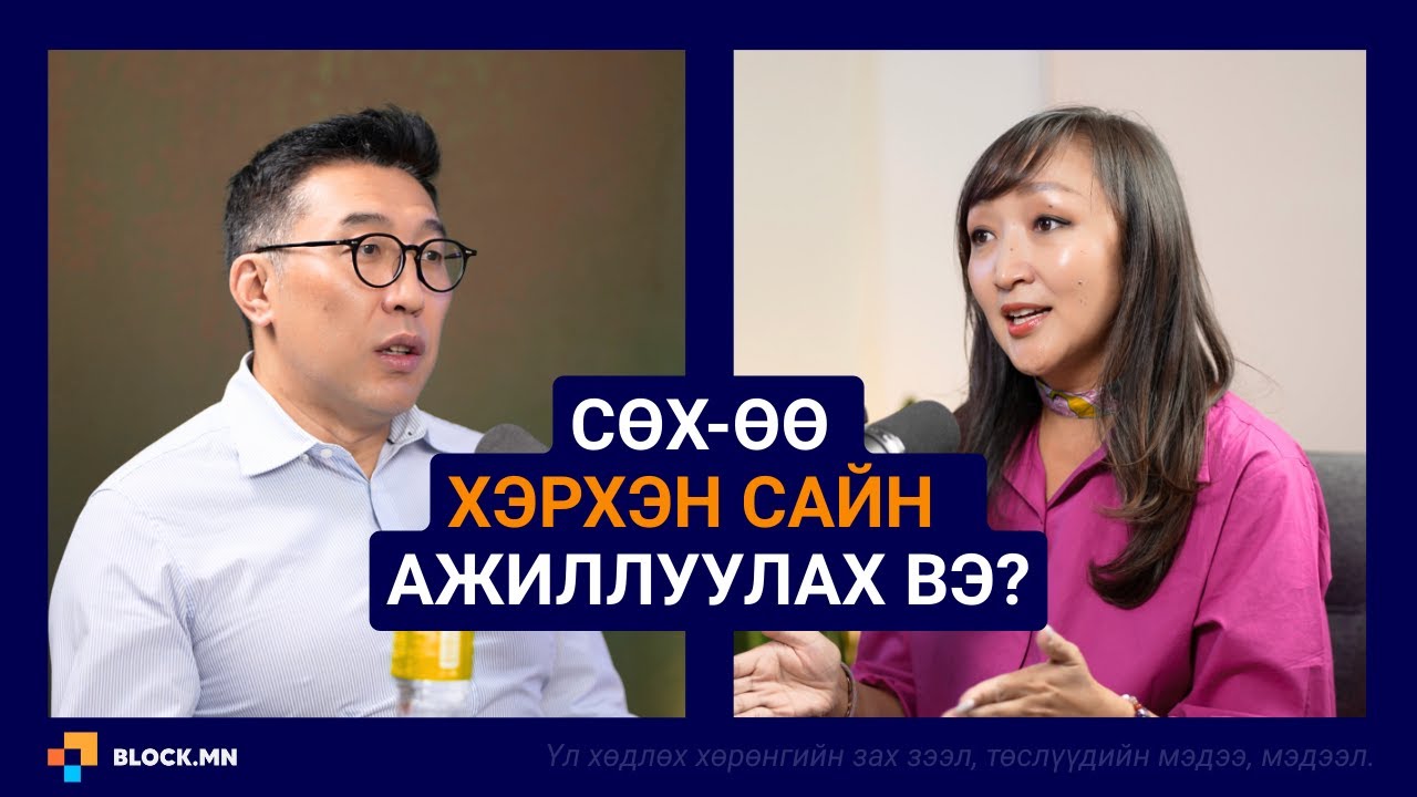 СӨХ хэмээх бизнест мэргэжлийн удирдагч хэрэгтэй.