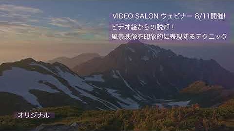 DaVinci Resolve 実践カラーグレーディングセミナー「ビデオ絵からの脱却！ 風景映像を印象的に表現するテクニック」講義内容説明動画01