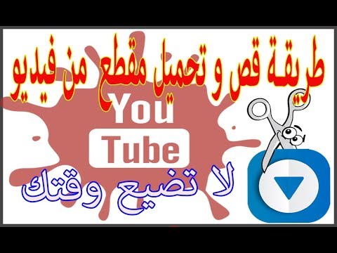 يوتيوب كيفية قص وتحميل جزء من اي فيديو كبير من اليوتيوب اون لاين وبدون برامج