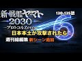新・戦艦ヤマト2030　「日本初のレールガン発射」　日本防衛軍の切り札が世界に示された瞬間。冒頭日本語に難あり　プロトコールゼロ総集編6週目