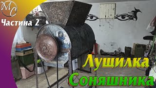 ЛУЩИЛКА ВИБИВАЛКА СОНЯШНИКА / ВИБИВАЄМО СОНЯШНИК БОЧКОЮ