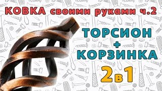 Смотреть всем! Как легко сделать торсион и корзинку своими руками! Смотреть всем! Как легко сделать торсион и корзинку своими руками!
