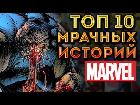 ТОП 10 Мрачных Историй Комиксов MARVEL