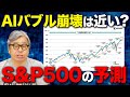 AIバブル崩壊説は本当なのか?年末までのS&P500を専門家が徹底予測します! | 米国株/投資信託/積立