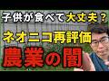 ネオニコ再評価で見えた農薬の闇
