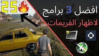 افضل 3 برامج لاظهار الفريمات fps في الالعاب و تصويرها 2020