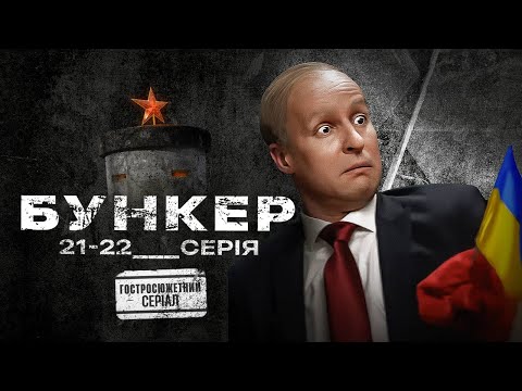 Бункер (2023). Гостросюжетний серіал, 21-22 серії, прем'єра.