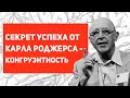 Секрет успеха от Карла Роджерса | Теория личности Карла Роджерса | Причина невроза | Самооценка